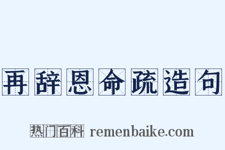 再辞恩命疏造句是什么意思的图片